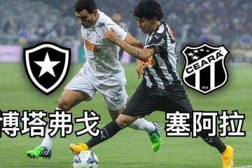 巴西甲焦点战：博塔弗戈 VS 塞阿拉，谁能称霸？