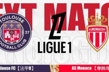 法甲:图卢兹VS摩纳哥