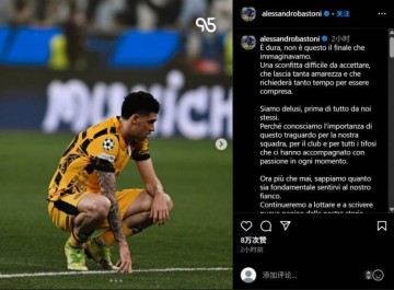巴斯托尼社媒谈欧冠决赛失利:将继续战斗,书写故事的新篇章