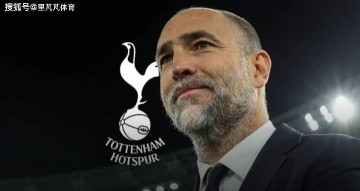 情商低战绩差:热刺解雇图多尔不难,难的是到底邀请谁来保级